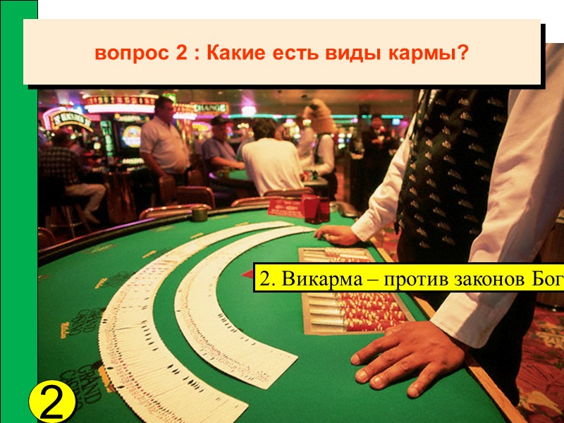 вопрос 2 : Какие есть виды кармы? 2 2. Викарма – против законов Бога